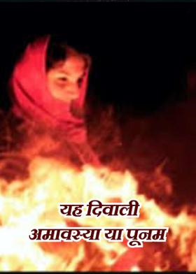 यह दिवाली अमावस्या या पूनम