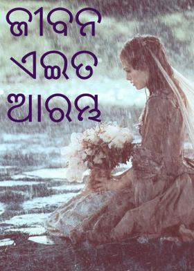 ଜୀବନ ଏଇତ ଆରମ୍ଭ