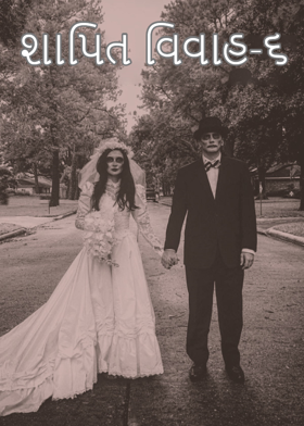 શાપિત વિવાહ-૬