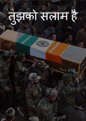 तुझको सलाम है...