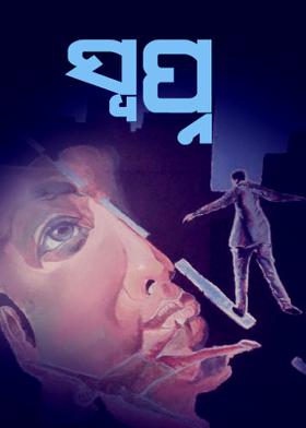 ସ୍ବପ୍ନ