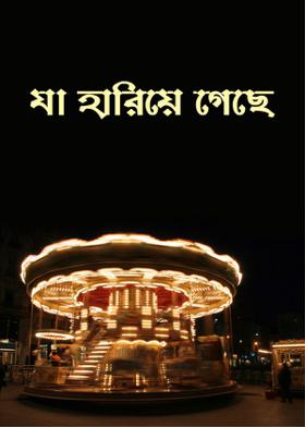 যা হারিয়ে গেছে