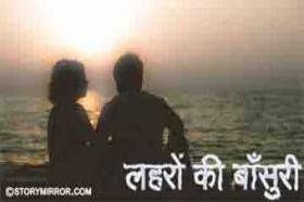 लहरों की बांसुरी