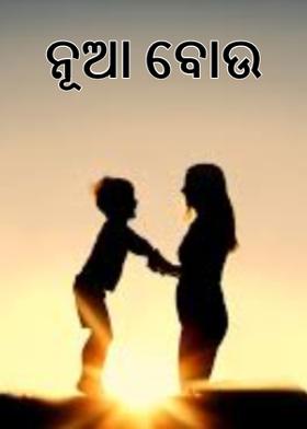 ନୂଆ ବୋଉ