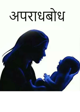 अपराधबोध