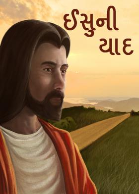 ઈસુની યાદ.