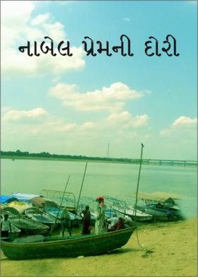 નાખેલ પ્રેમની દોરી