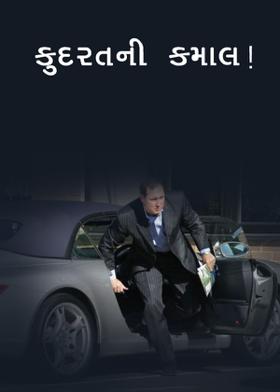 કુદરતની કમાલ !