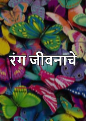 रंग जीवनाचे