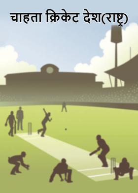 चाहता क्रिकेट देश(राष्ट्र)