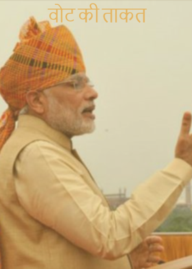 वोट की ताकत