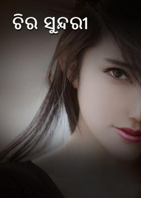 ଚିର ସୁନ୍ଦରୀ