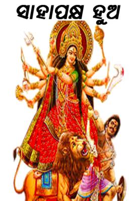 ସାହାପକ୍ଷ ହୁଅ