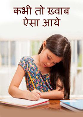 कभी तो ख़्वाब ऐसा आये