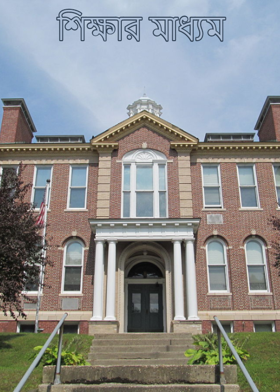 শিক্ষার মাধ‍্যম