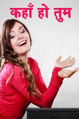 कहाँ हो तुम
