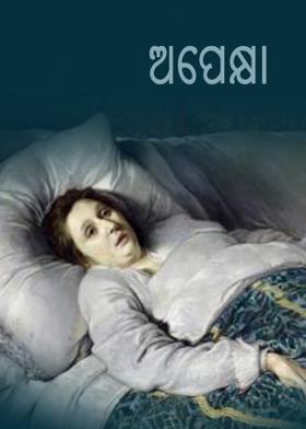 ଅପେକ୍ଷା