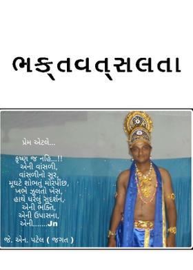 ભક્તવત્સલતા.