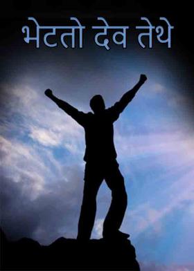 भेटतो देव तेथे