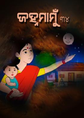 ଜହ୍ନମାମୁଁ -34