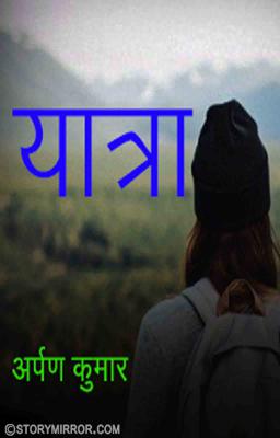 'यात्रा' 