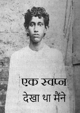एक स्वप्न देखा था मैंने