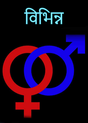 विभिन्न