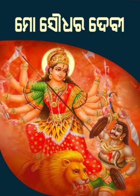 ମୋ ସୌଧର ଦେବୀ