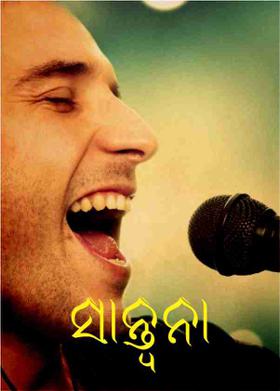 ସାନ୍ତ୍ବନା