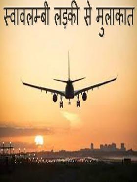 स्वावलम्बी लड़की से मुलाकात