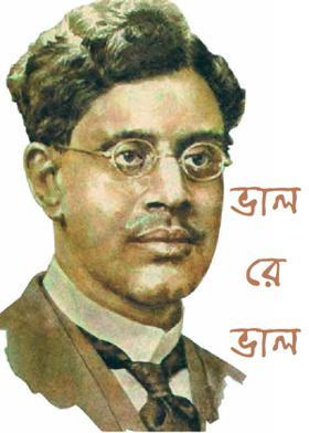 ভাল রে ভাল