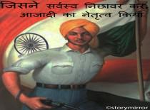 “जिसने सर्वस्व निछावर  कर, आजादी का नेतृत्व किया”