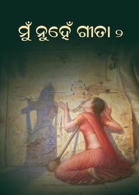 ମୁଁ ନୁହେଁ ଗୀତା - ୨