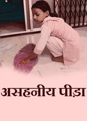 असहनीय पीड़ा