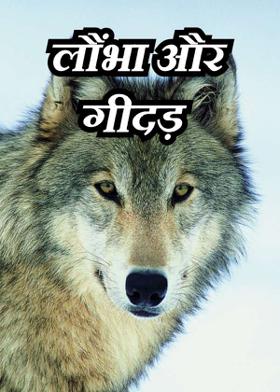 लौंभा और गीदड़