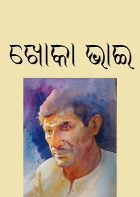ଖୋକା ଭାଇ