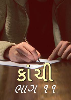 કાંચી - ૧૧