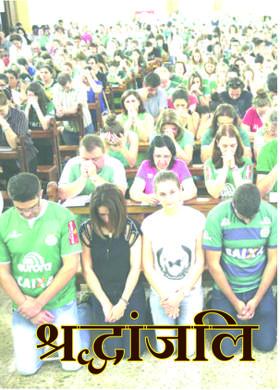 श्रद्धांजलि