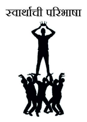 स्वार्थाची परिभाषा