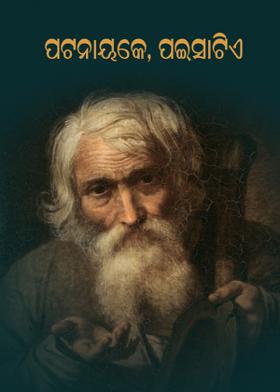 ପଟନାୟକେ, ପଇସାଟିଏ