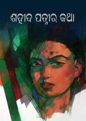 ଶହୀଦ ପତ୍ନୀର କଥା