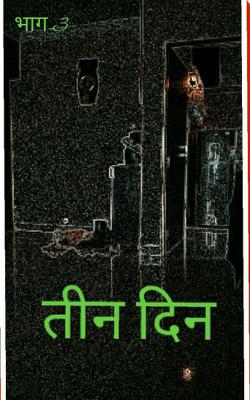 तीन दिन भाग  3