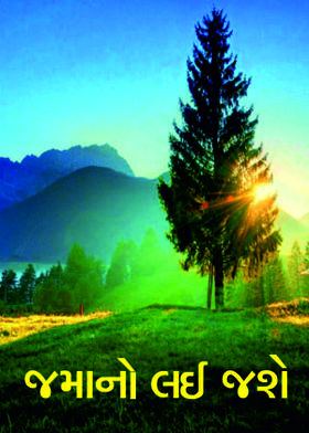 જમાનો લઈ જશે