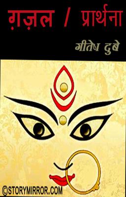 ग़ज़ल/प्रार्थना