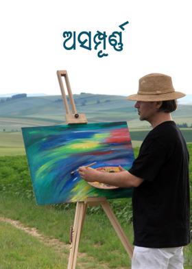 ଅସମ୍ପୂର୍ଣ୍ଣ