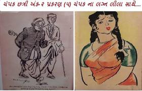 ચંપક છત્રી, ‌‌અંક-૨, પ્રકરણ-૫, ચંપક છત્રીના લગ્ન લીલા સાથે