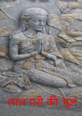 लाल परी की भूल