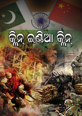 କ୍ଲିନ୍ ଇଣ୍ଡିଆ କ୍ଲିନ୍