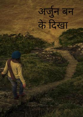 अर्जुन बन के दिखा