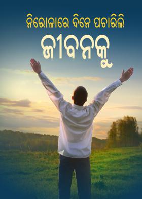 ନିରୋଳାରେ ଦିନେ ପଚାରିଲି ଜୀବନକୁ